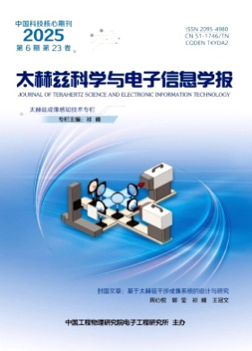 太赫兹科学与电子信息学报杂志